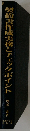 契約書作成実務とチェックポイント