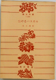 生けるパスカル