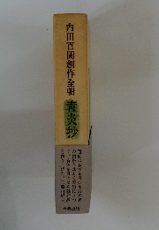 内田百閒創作全輯