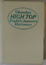 Obunsha's HIGH TOP English-Japanese Dictionary