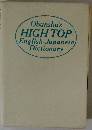 Obunsha's HIGH TOP English-Japanese Dictionary