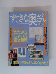 すてきな奥さん　　5月号