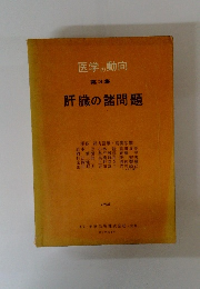 医学の動向 3 肝臓の諸問題