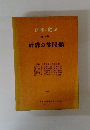 医学の動向 3 肝臓の諸問題