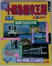 小田急線京王線!　’92　るるぶ　沿線ガイド