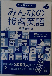 全業種で使える みんなの 接客英語