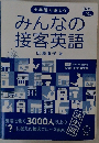 全業種で使える みんなの 接客英語