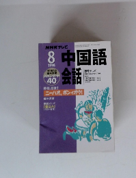 中国語会話　1998年8月