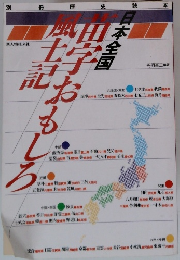 日本全国 苗字おもしろ風土記　