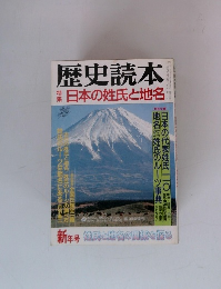 歴史読本　日本の姓氏と地名　新年号