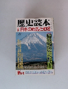 歴史読本　日本の姓氏と地名　新年号