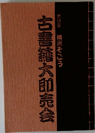 古書籍大即売会　第19回 横浜そごう
