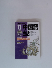 NHK テレビ中国語会話　1998年11月号