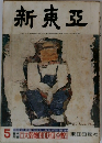 新東亞　5月号