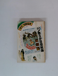 季刊 映画宝庫 1977　秋・第4号