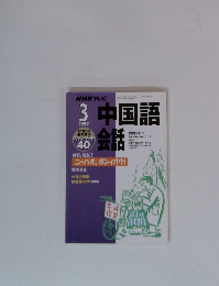 中国語会話　1999年3月号