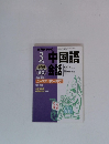 中国語会話　1999年3月号