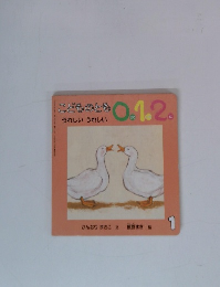 こどものとも 0.1.2. うれしいうれしい　1