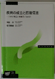 疾病の成立と回復促進一人体の構造と機能及び疾病B-