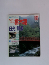 旅行読売　臨時増刊　’91栃木路　日光/那須