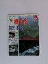 旅行読売　臨時増刊　’91栃木路　日光/那須