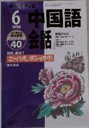 中国語会話 1998年6月