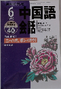 中国語会話 1998年6月