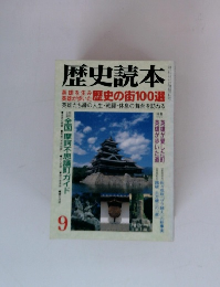 歴史読本　 歴史の街100選