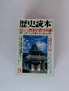 歴史読本　 歴史の街100選