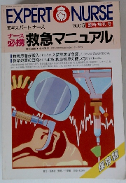 エキスパートナース　1988年5月号