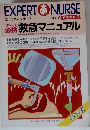 エキスパートナース　1988年5月号