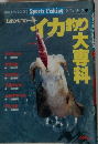 別冊フィッシング Sports Fishing 入門シリーズ21