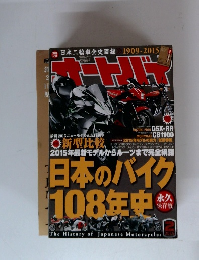 オートバイ　日本のバイク108年史