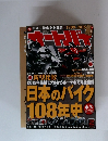 オートバイ　日本のバイク108年史