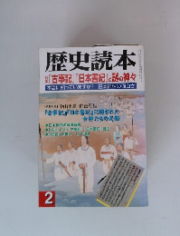 歴史読本　2001年2月号