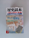 歴史読本　2001年2月号