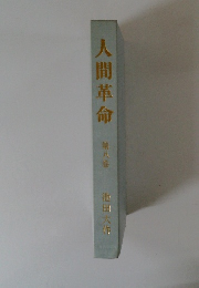 人間革命 第八巻