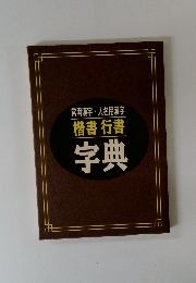 常用漢字　人名用漢字 楷書 行書 字典