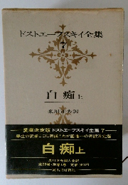 白痴　上　ドストエフスキイ全集7