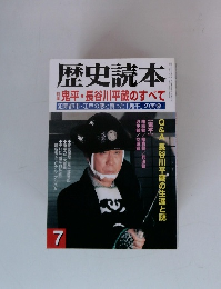 歴史読本 鬼平 長谷川平蔵のすべて