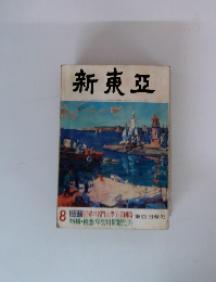 新東亞　特輯・税金　世界名門大学 　上　美國籍