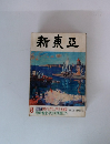 新東亞　特輯・税金　世界名門大学 　上　美國籍