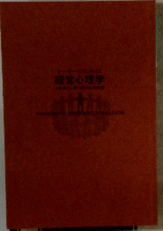 リーダーのための経営心理学