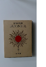 大日本百科事典　JAPONICA　8