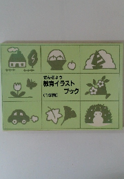 ぜんきょう 教育イラストブック　(1学期)