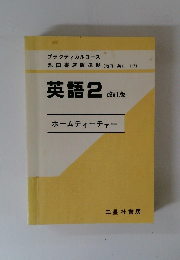 英語2 改訂版　ホームティーチャー