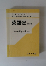 英語2 改訂版　ホームティーチャー