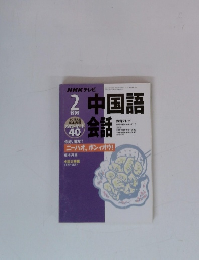  NHK テレビ　中国語会話　1999年2月