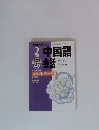  NHK テレビ　中国語会話　1999年2月