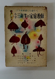  どの教科書にも役だつ 小学三年生の家庭教師 
